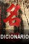 Dicionario Digital de Chinês